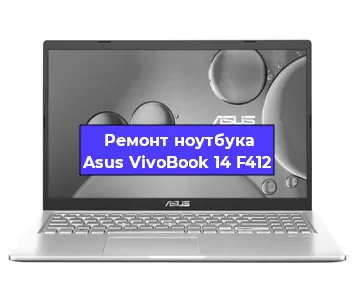 Замена разъема питания на ноутбуке Asus VivoBook 14 F412 в Челябинске